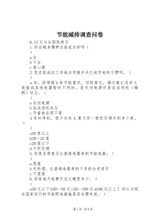 2024年节能减排调查问卷