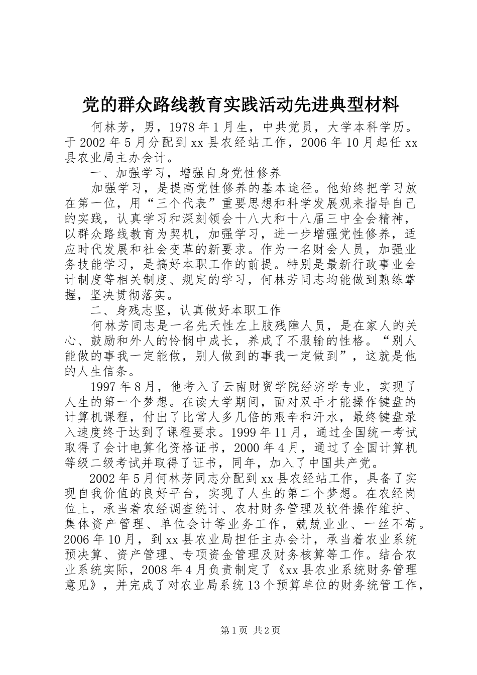 2024年党的群众路线教育实践活动先进典型材料_第1页