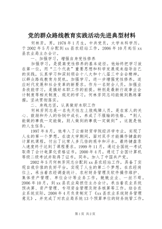 2024年党的群众路线教育实践活动先进典型材料