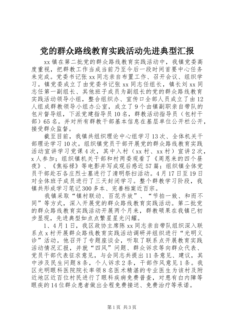 2024年党的群众路线教育实践活动先进典型汇报_第1页