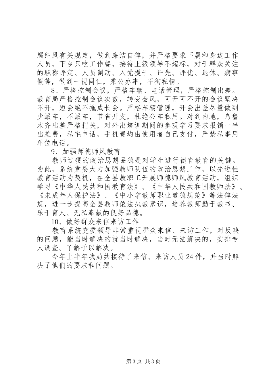 2024年教育系统党风廉政建设及纠风工作总结_第3页