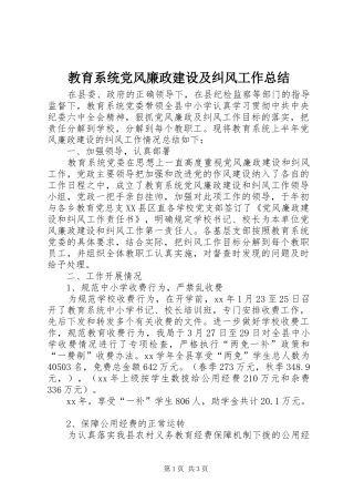 2024年教育系统党风廉政建设及纠风工作总结