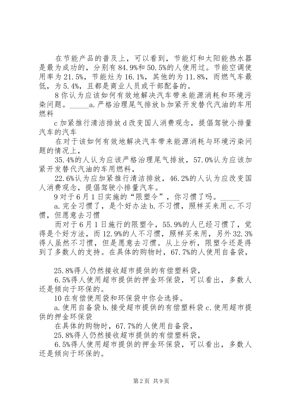 2024年节能减排调查问卷总结_第2页
