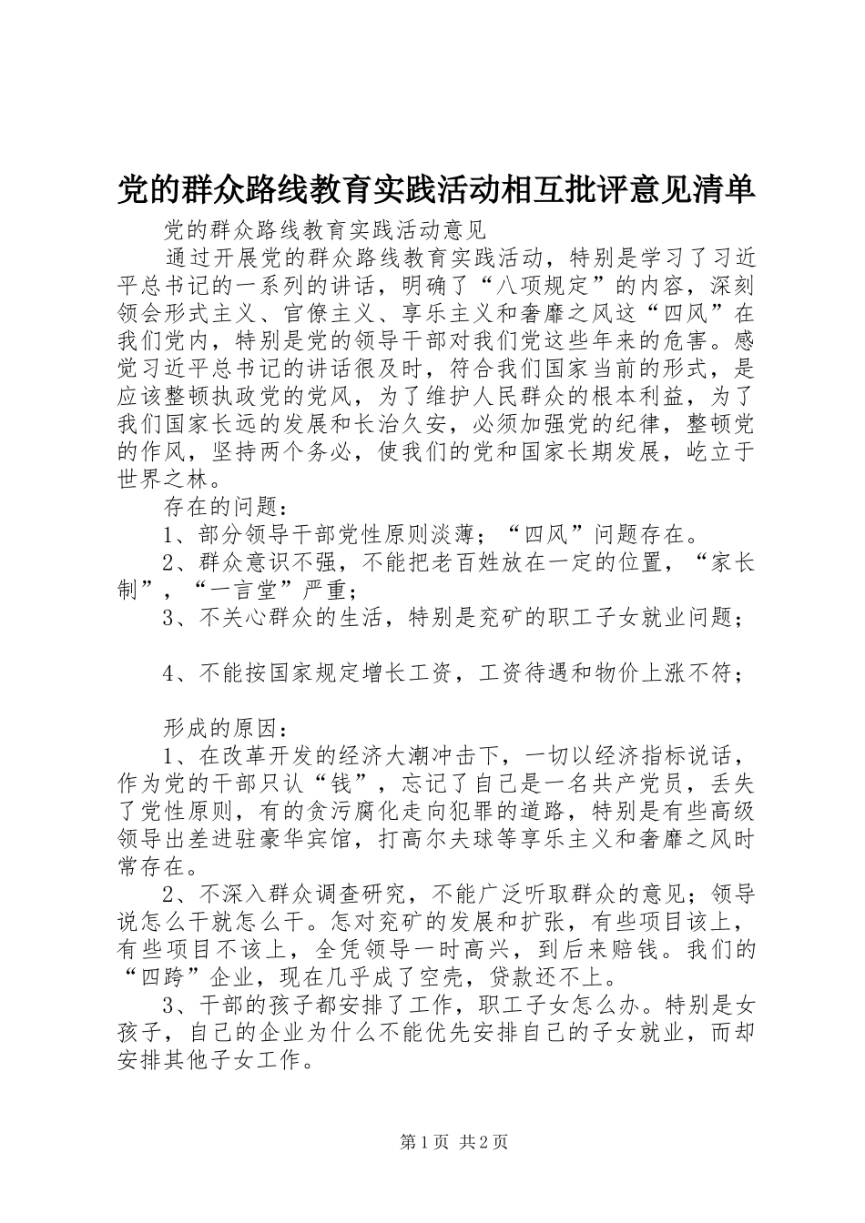 2024年党的群众路线教育实践活动相互批评意见清单_第1页
