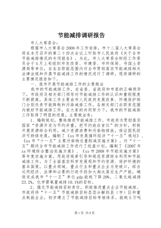 2024年节能减排调研报告