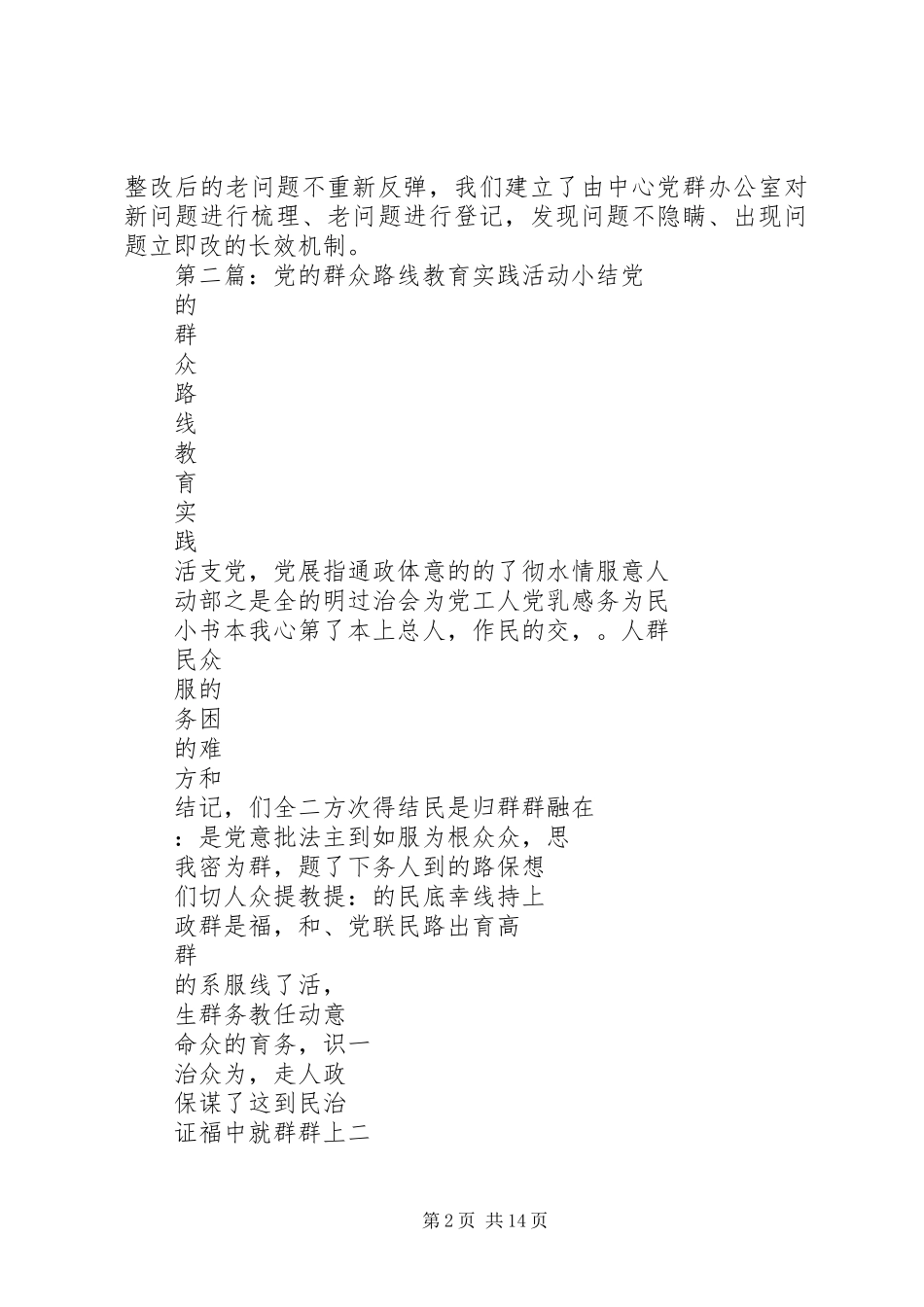 2024年党的群众路线教育实践活动小结_第2页