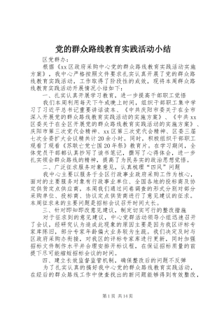 2024年党的群众路线教育实践活动小结