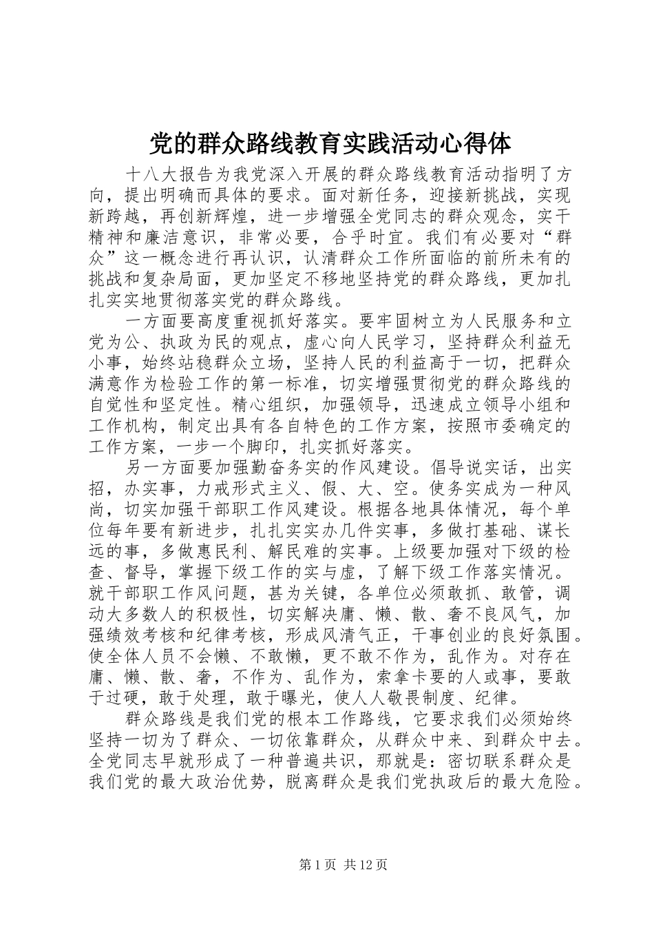 2024年党的群众路线教育实践活动心得体_第1页