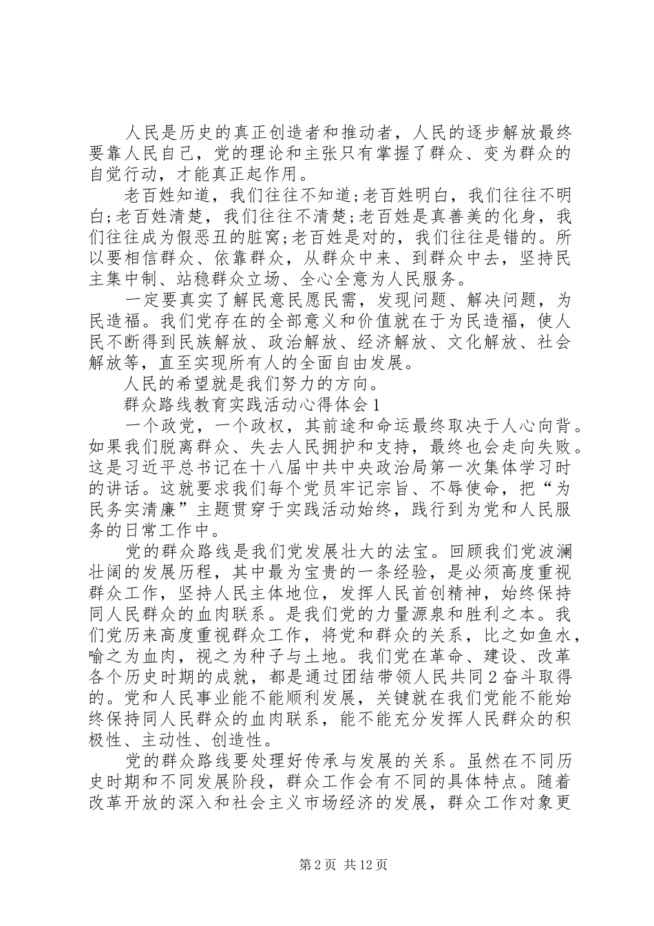 2024年党的群众路线教育实践活动心得体_第2页