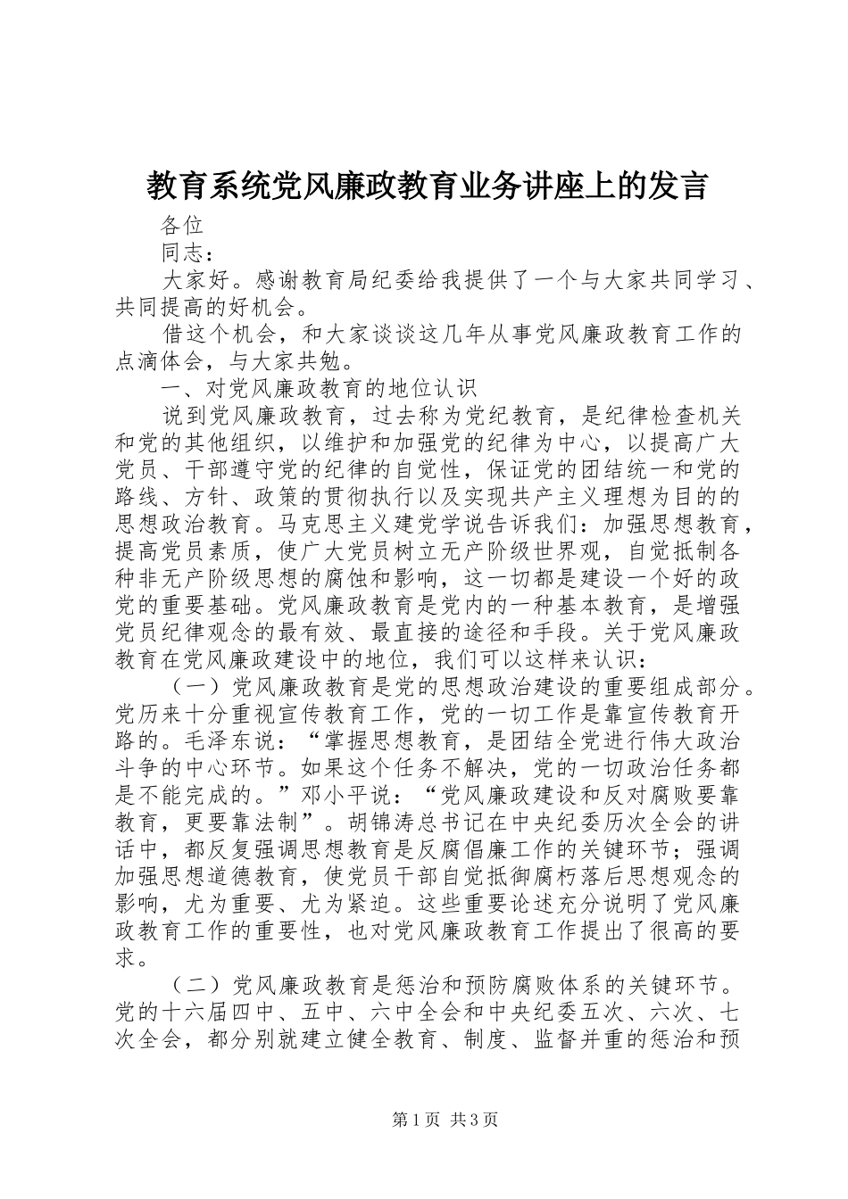 2024年教育系统党风廉政教育业务讲座上的讲话_第1页