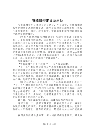 2024年节能减排定义及出处