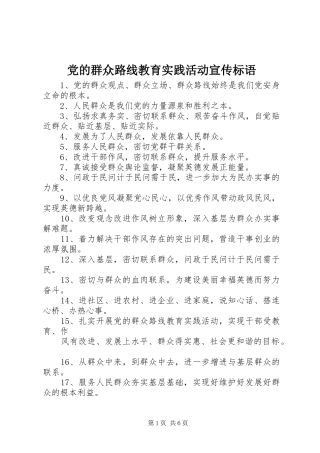 2024年党的群众路线教育实践活动宣传标语