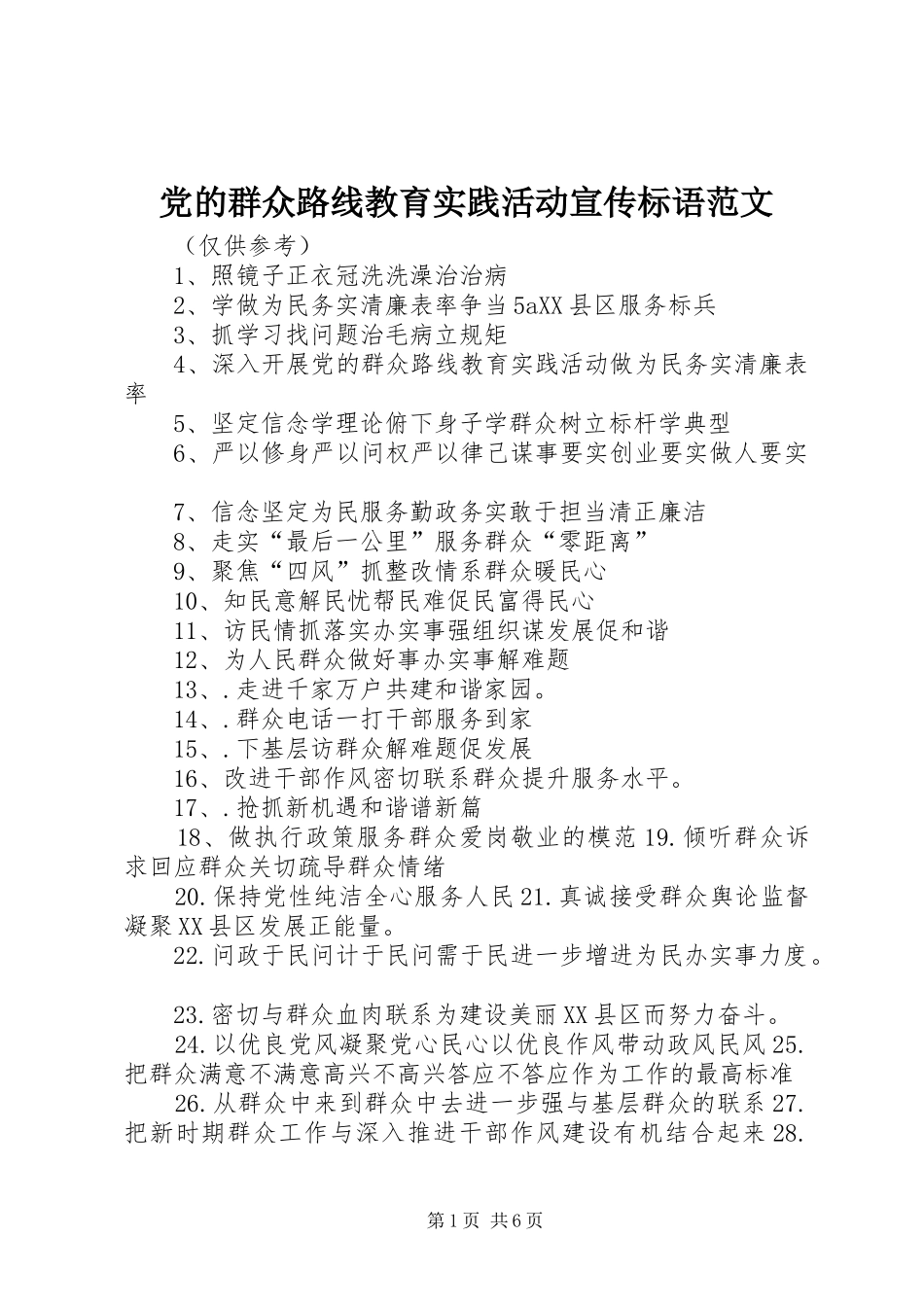 2024年党的群众路线教育实践活动宣传标语范文_第1页