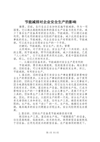 2024年节能减排对企业安全生产的影响