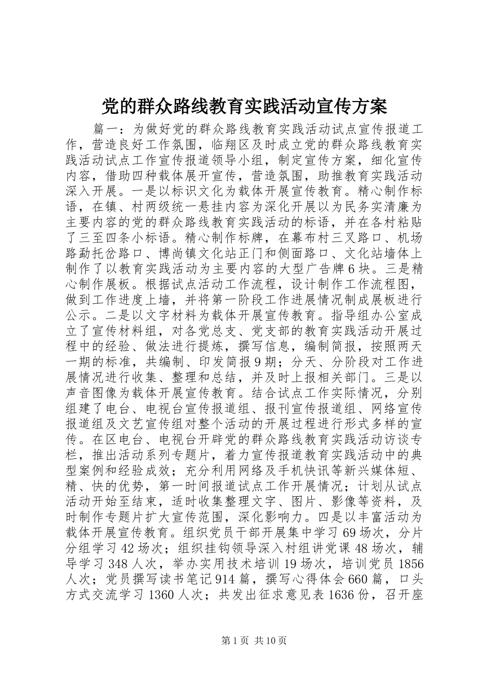 2024年党的群众路线教育实践活动宣传方案_第1页