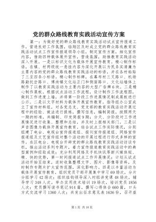 2024年党的群众路线教育实践活动宣传方案