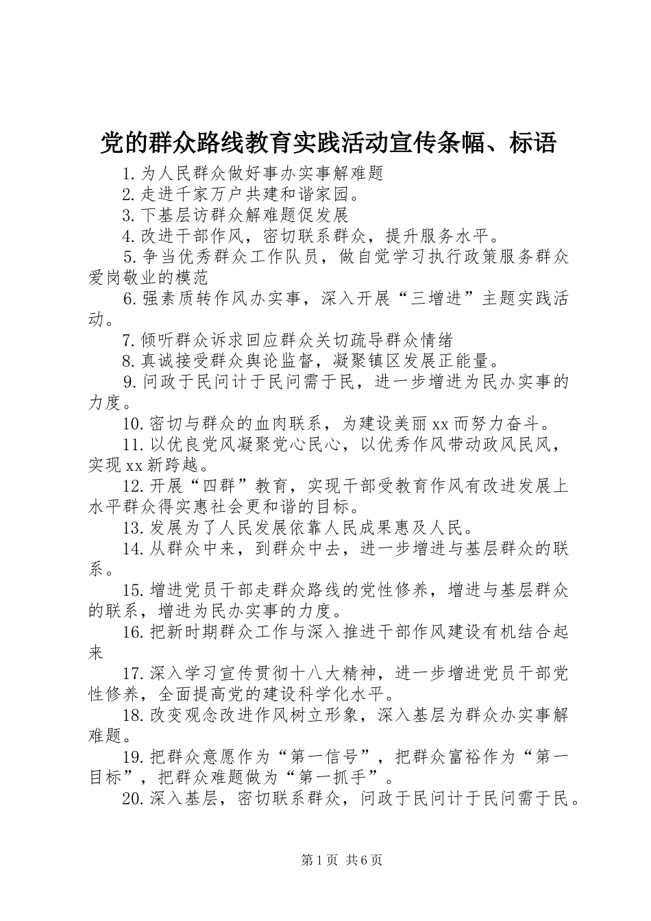 2024年党的群众路线教育实践活动宣传条幅标语_第1页