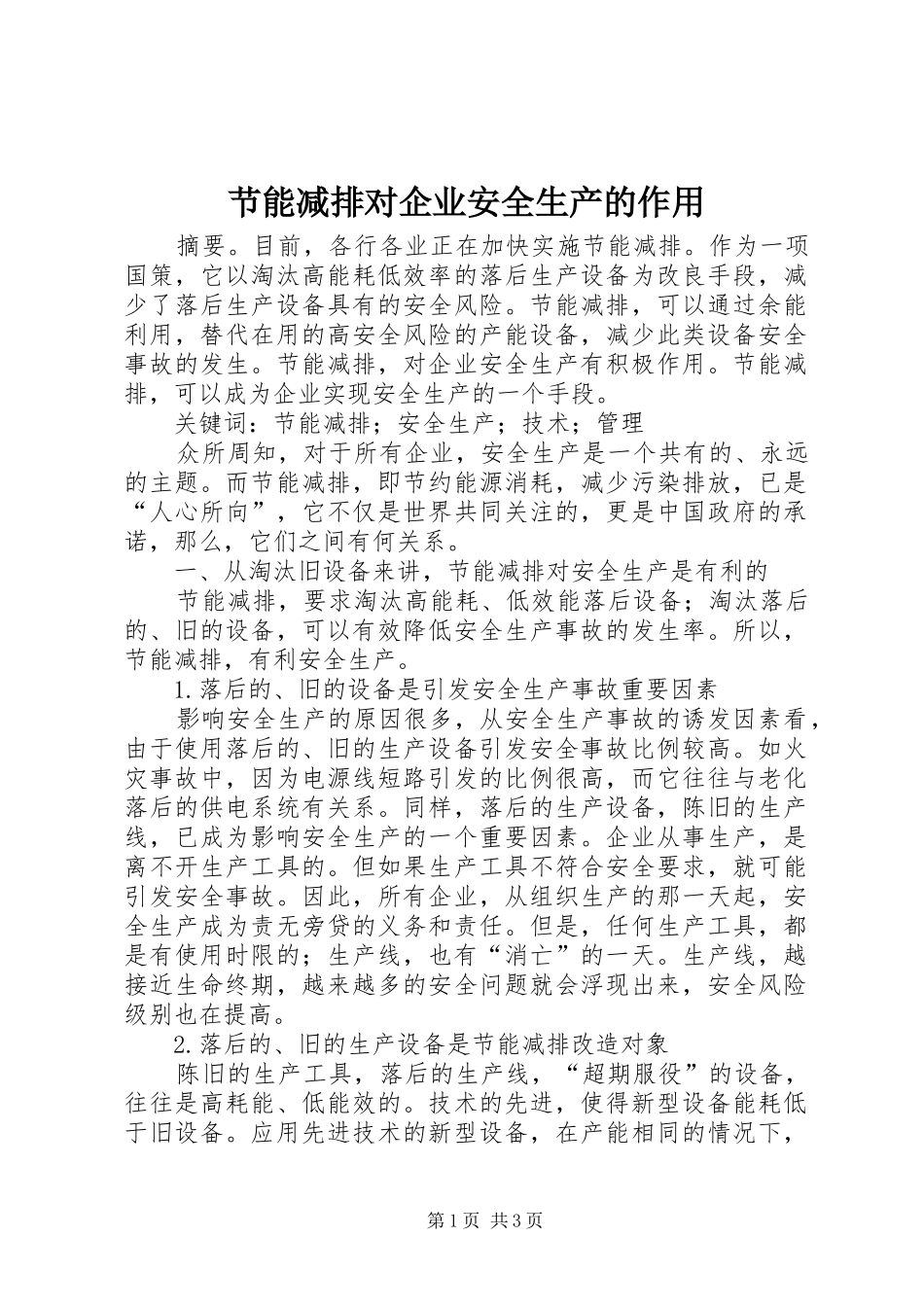 2024年节能减排对企业安全生产的作用_第1页