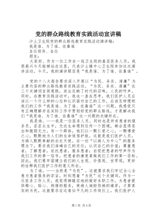 2024年党的群众路线教育实践活动宣讲稿