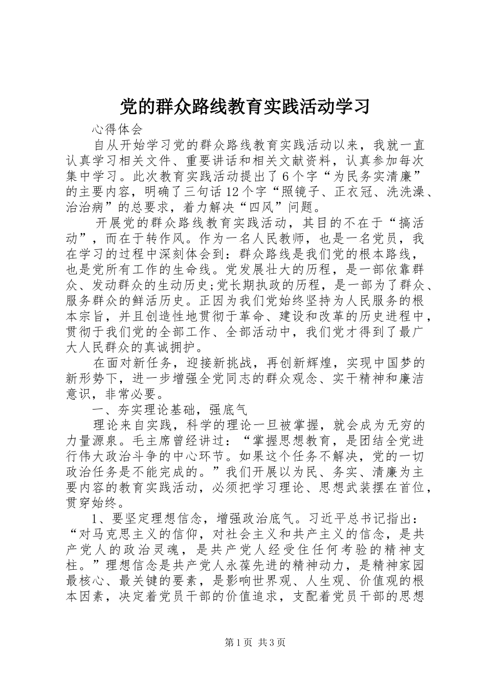2024年党的群众路线教育实践活动学习_第1页