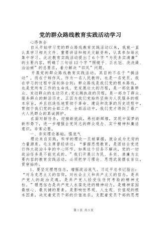 2024年党的群众路线教育实践活动学习