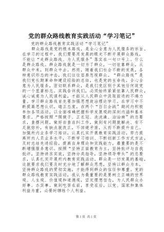 2024年党的群众路线教育实践活动学习笔记