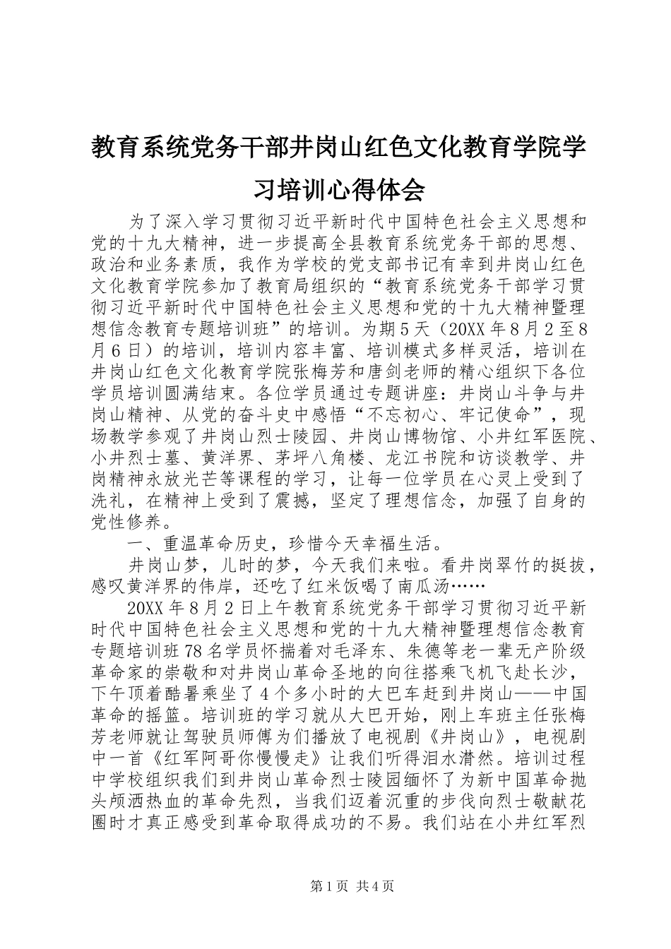2024年教育系统党务干部井岗山红色文化教育学院学习培训心得体会_第1页