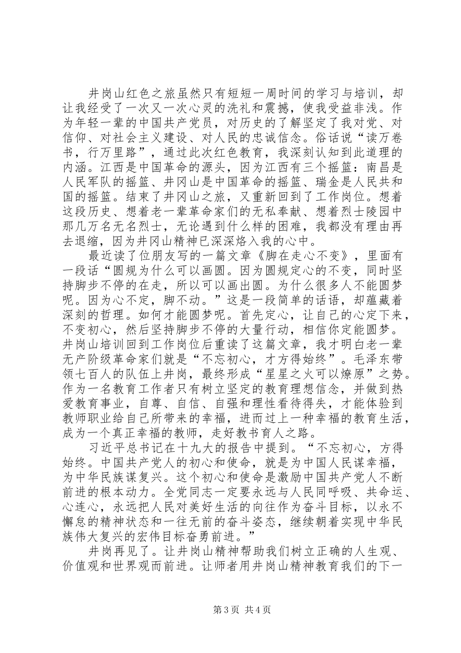 2024年教育系统党务干部井岗山红色文化教育学院学习培训心得体会_第3页