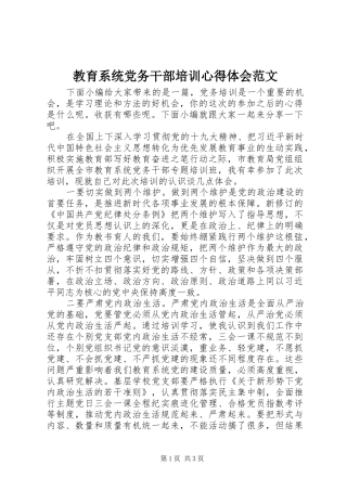 2024年教育系统党务干部培训心得体会范文