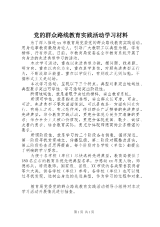 2024年党的群众路线教育实践活动学习材料