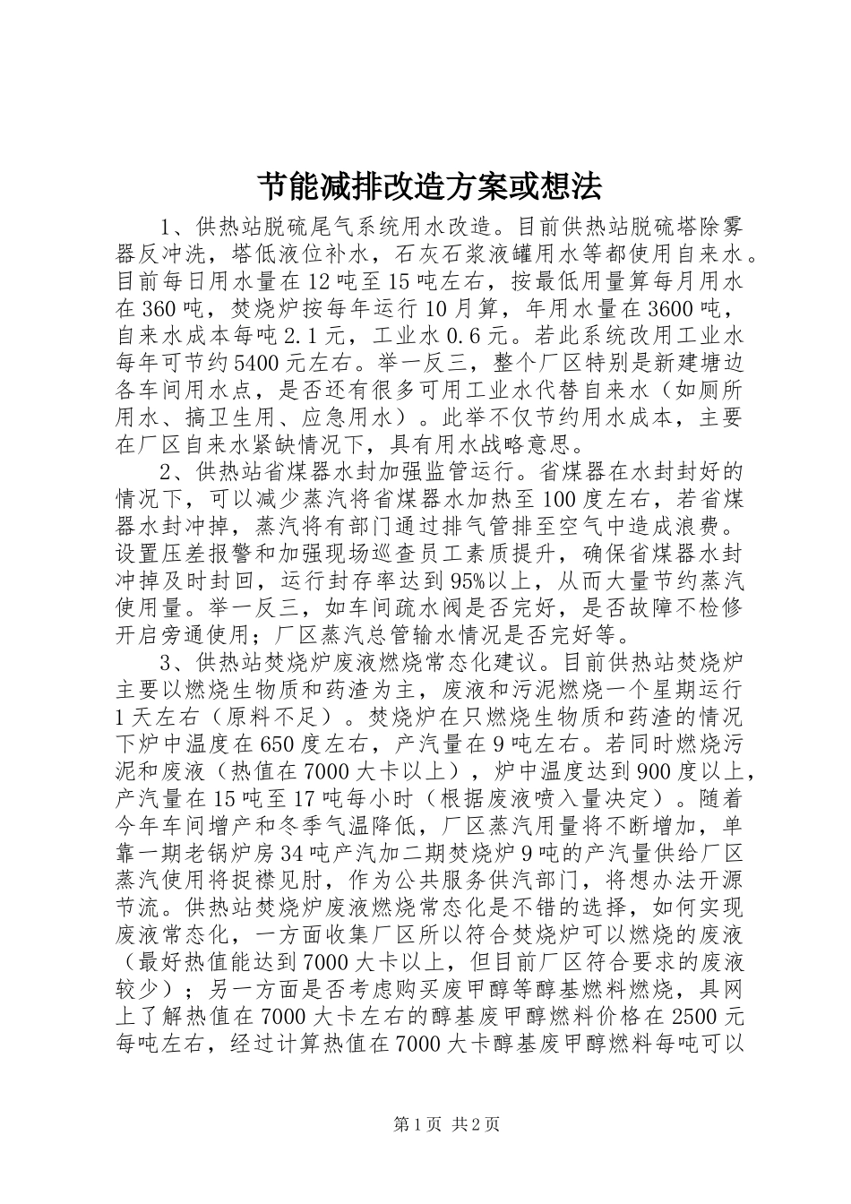 2024年节能减排改造方案或想法_第1页