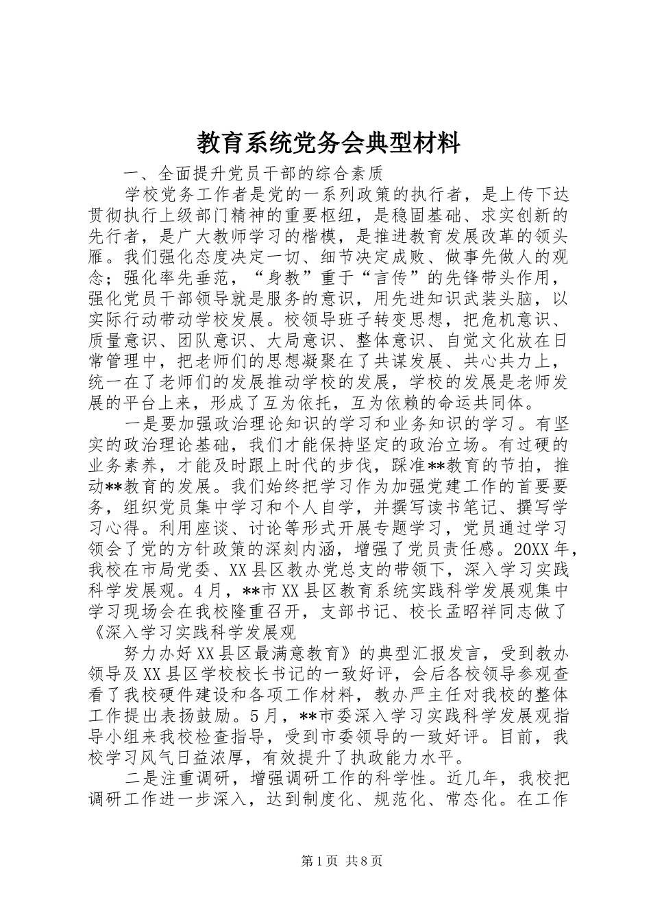 2024年教育系统党务会典型材料_第1页
