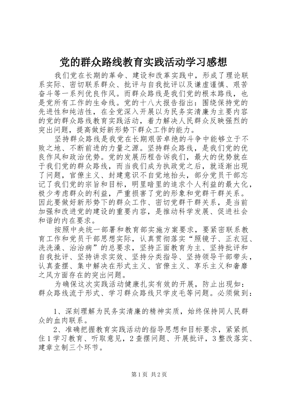 2024年党的群众路线教育实践活动学习感想_第1页