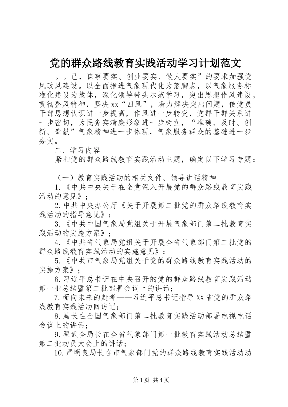 2024年党的群众路线教育实践活动学习计划范文_第1页