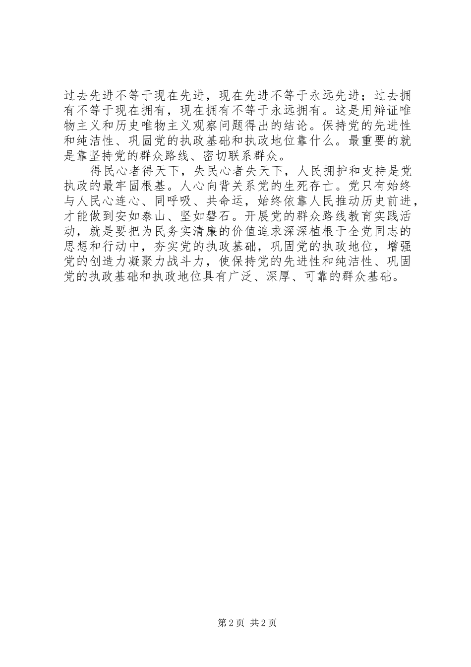 2024年党的群众路线教育实践活动学习交流材料_第2页