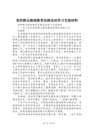 2024年党的群众路线教育实践活动学习交流材料