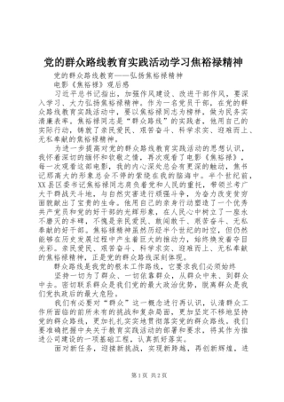 2024年党的群众路线教育实践活动学习焦裕禄精神