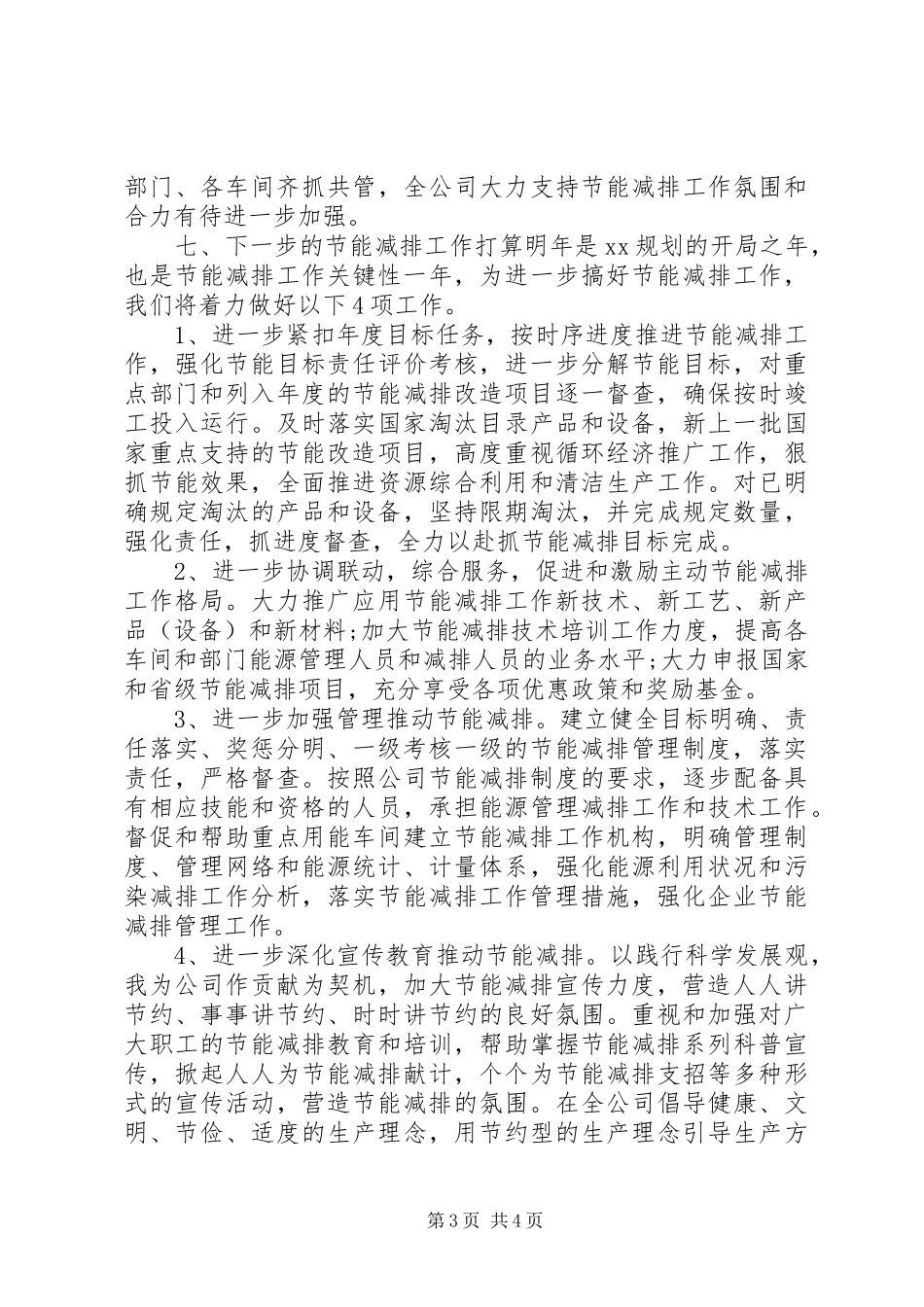 2024年节能减排个人工作总结范文_第3页
