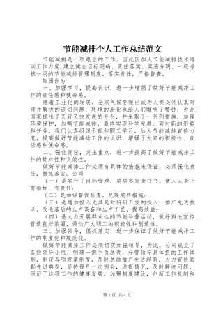 2024年节能减排个人工作总结范文