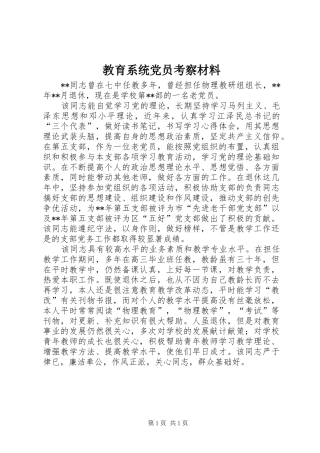 2024年教育系统党员考察材料