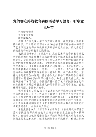 2024年党的群众路线教育实践活动学习教育听取意见环节