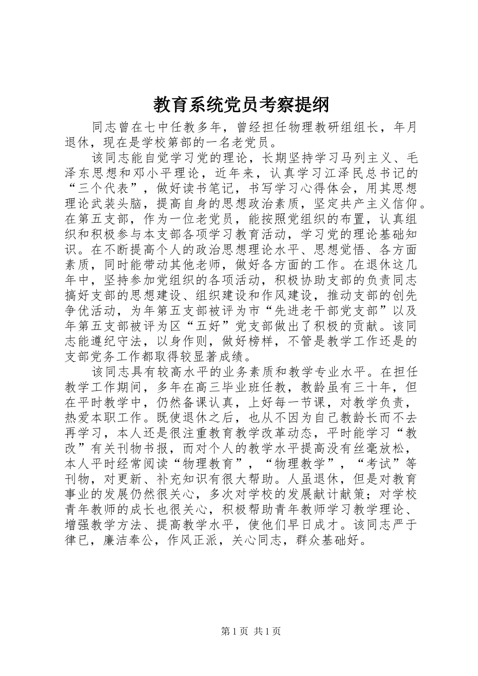 2024年教育系统党员考察提纲_第1页
