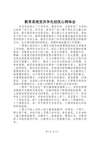 2024年教育系统党员争先创优心得体会