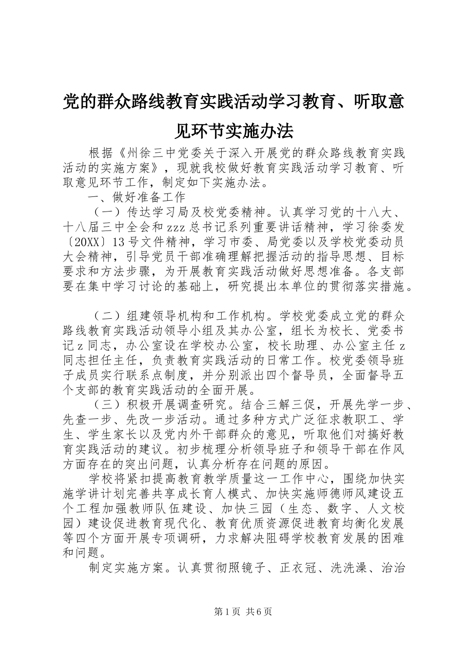 2024年党的群众路线教育实践活动学习教育听取意见环节实施办法_第1页