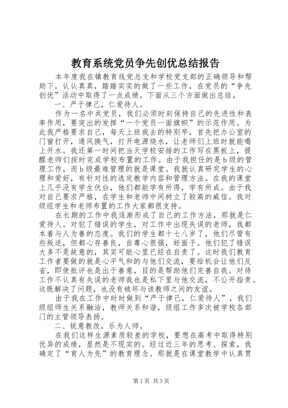 2024年教育系统党员争先创优总结报告_第1页