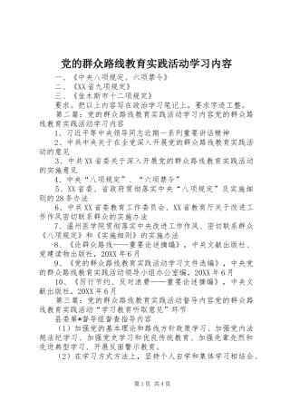 2024年党的群众路线教育实践活动学习内容