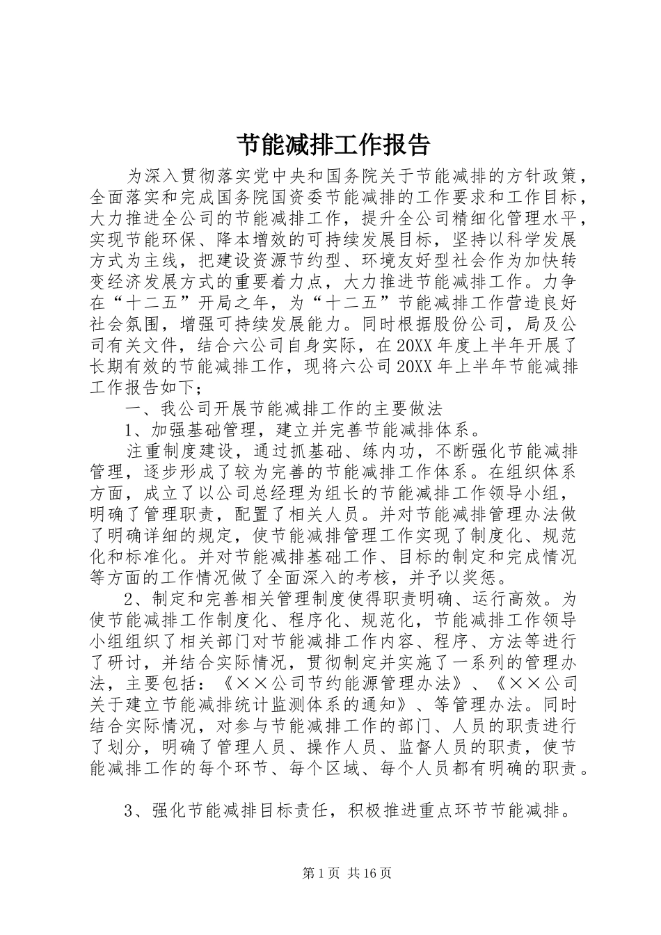 2024年节能减排工作报告_第1页