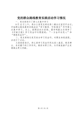 2024年党的群众路线教育实践活动学习情况