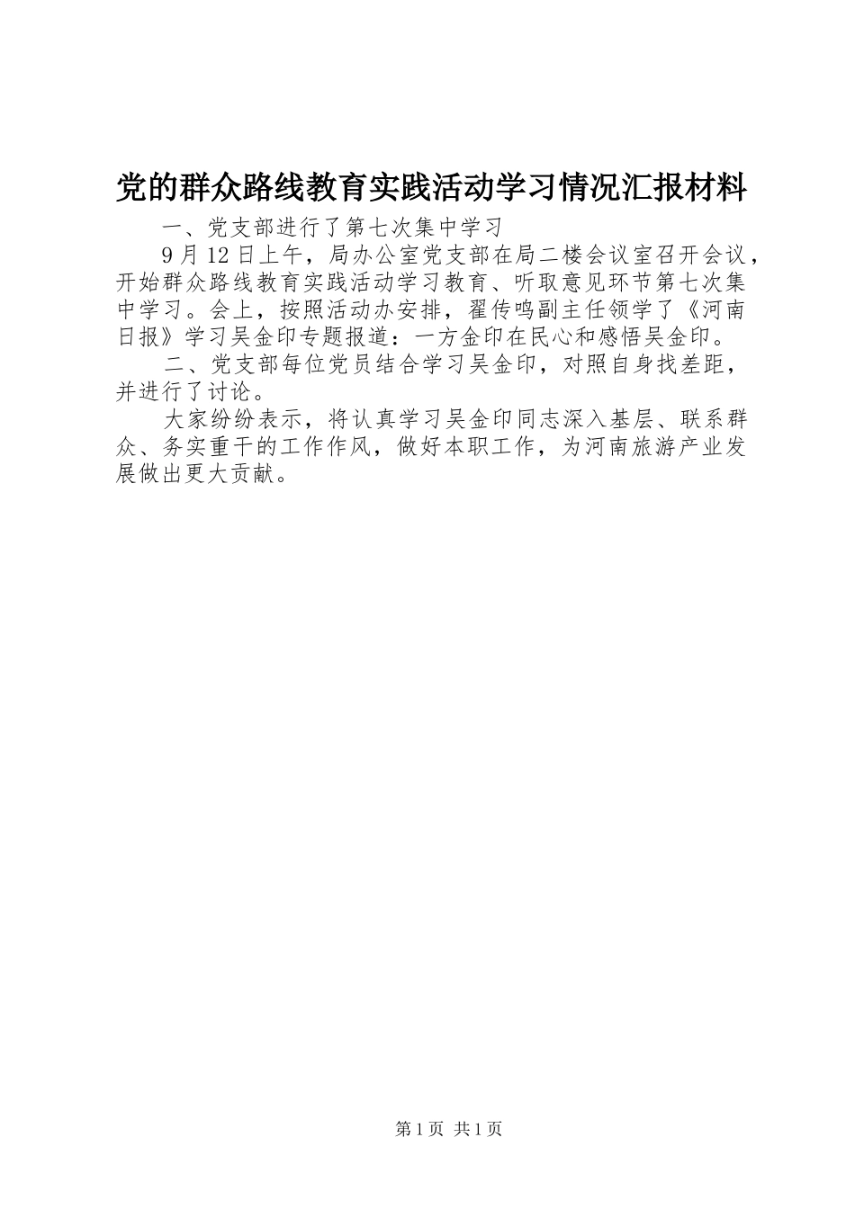 2024年党的群众路线教育实践活动学习情况汇报材料_第1页