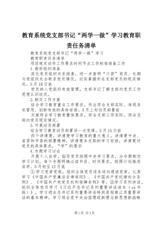 2024年教育系统党支部书记两学一做学习教育职责任务清单